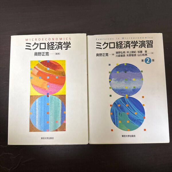 ミクロ経済学 ミクロ経済学演習 第2版 奥野正寛 東京大学出版会 2冊セット