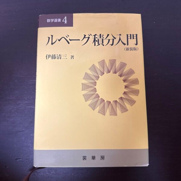 ルベーグ積分入門 新装版 (数学選書 4) 伊藤清三/著