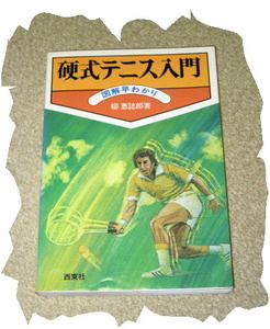 ◆柳恵誌郎◆硬式テニス入門