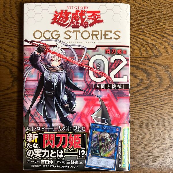 遊戯王 OCG STORIES 2巻 閃刀姫 カメリア 新品 未開封カード付き