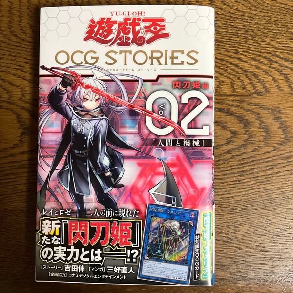 遊戯王 OCG STORIES 2巻 閃刀姫 カメリア 新品 未開封カード付き