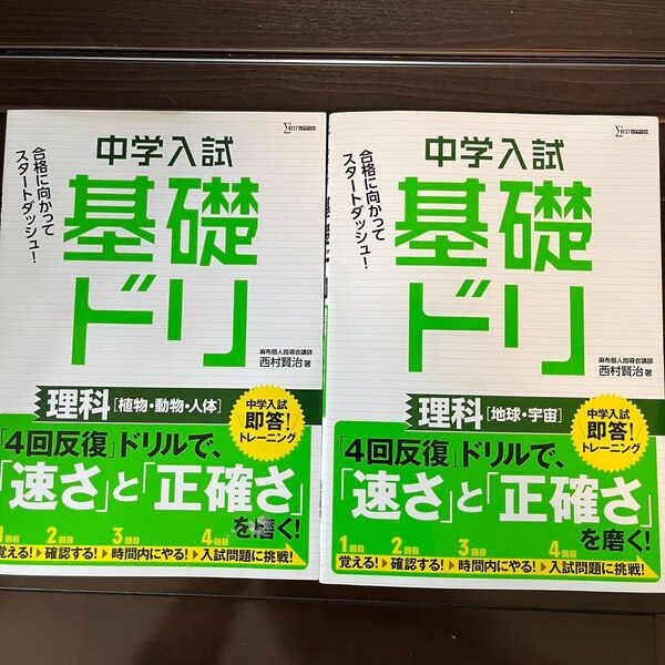 中学入試 基礎ドリ 西村賢治 理科