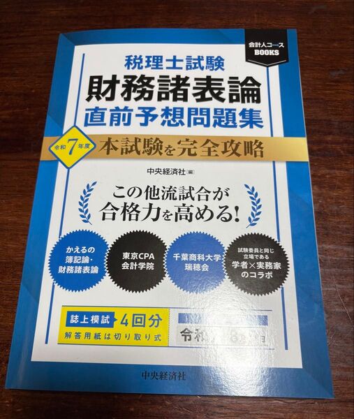 令和7年度 税理士試験 財務諸表論 直前予想問題集