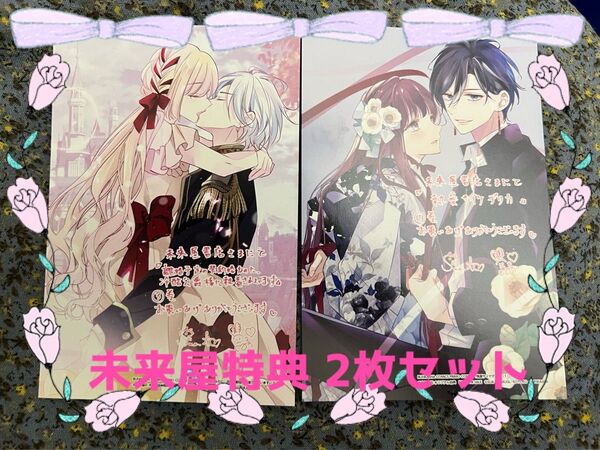 離婚予定の契約婚なのに〜 3巻、執愛サイケデリカ 1巻 未来屋 特典のみ
