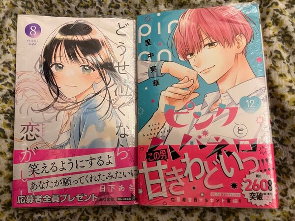 【新刊】未読 ピンクとハバネロ 12巻 どうせ泣くなら恋がいい 8巻 セット