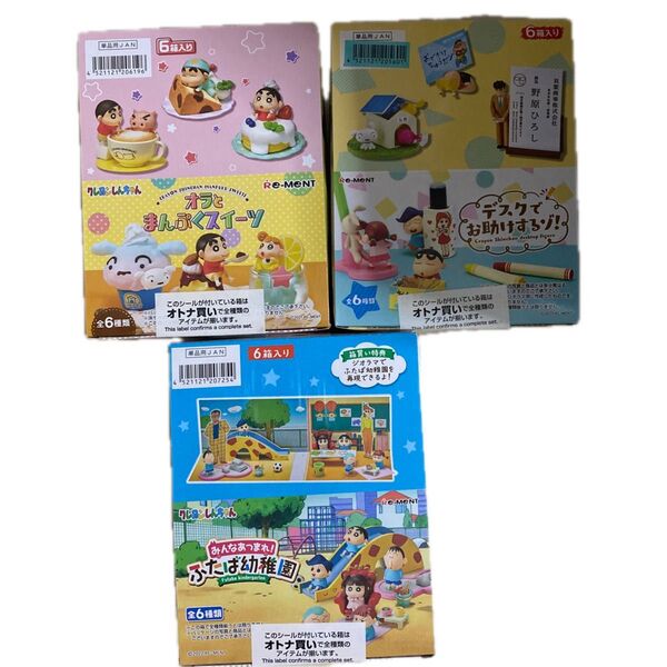リーメント クレヨンしんちゃん 1みんなあつまれ!双葉幼稚園 2オラとまんぷくスィーツ 3デスクでお助けするゾ! 3セット