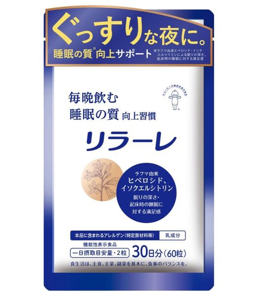 新品未開封 キユーピー リラーレ 睡眠サプリメント 30日分 60粒