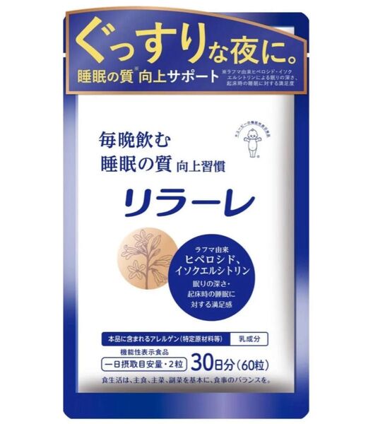 新品未開封 キユーピー リラーレ 睡眠サプリメント 30日分 60粒