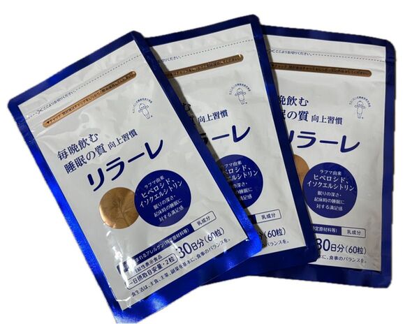 新品未開封 キユーピー リラーレ 睡眠サプリメント 30日分 60粒×3袋