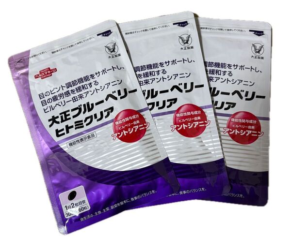 【新品未使用】大正ブルーベリーヒトミクリア 機能性表示食品 3袋