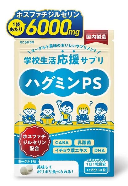 新品未使用 ハグミンPS 子供サプリ ホスファチジルセリン GABA 30日分