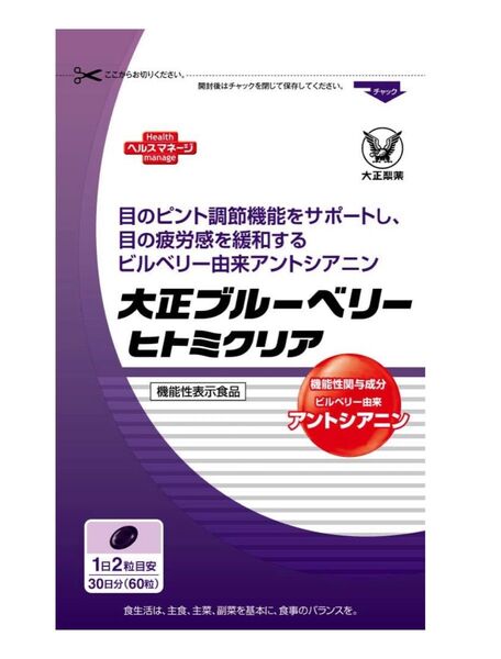 【新品未使用】大正ブルーベリーヒトミクリア 機能性表示食品