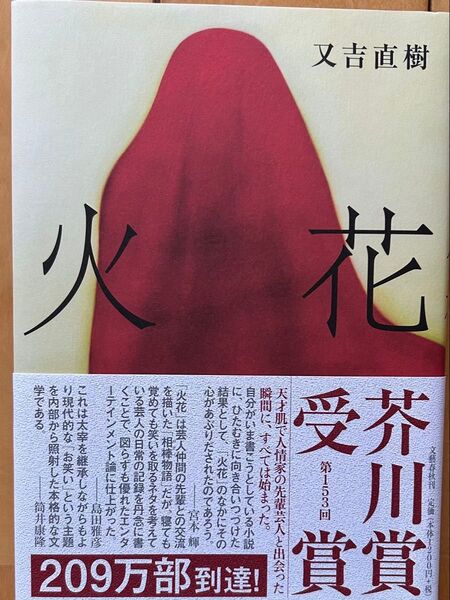 火花 又吉直樹 第153回芥川賞受賞作品