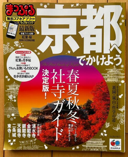 まっぷるマガジン 京都 へでかけよう 春夏秋冬社寺ガイド決定版