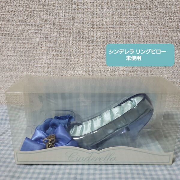 シンデレラ リングピロー 未使用