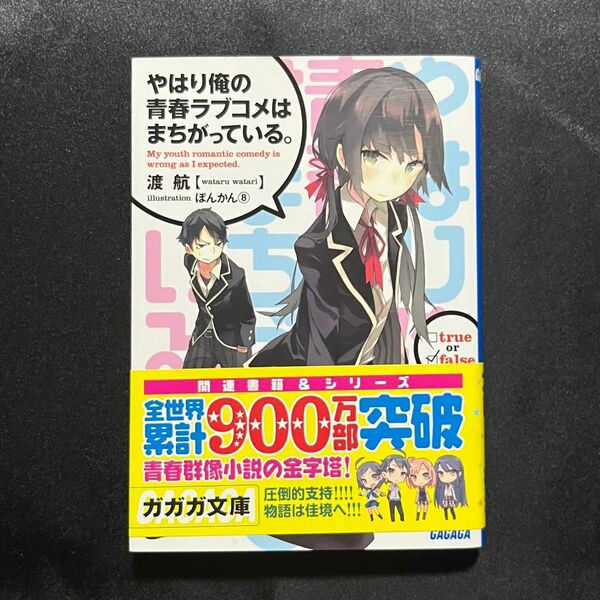 やはり俺の青春ラブコメは間違っている。 俺ガイル 渡航 ぽんかん⑧ ガガガ文庫 ライトノベル 小説版 文庫本