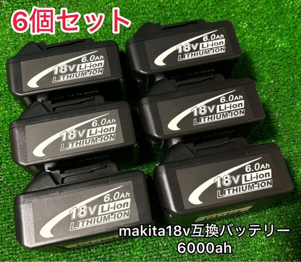 《6個セット》マキタ 18v6.0Ah互換バッテリー BL1860B6.0Ah×6【最新基盤】保証あり 2025年3月入荷
