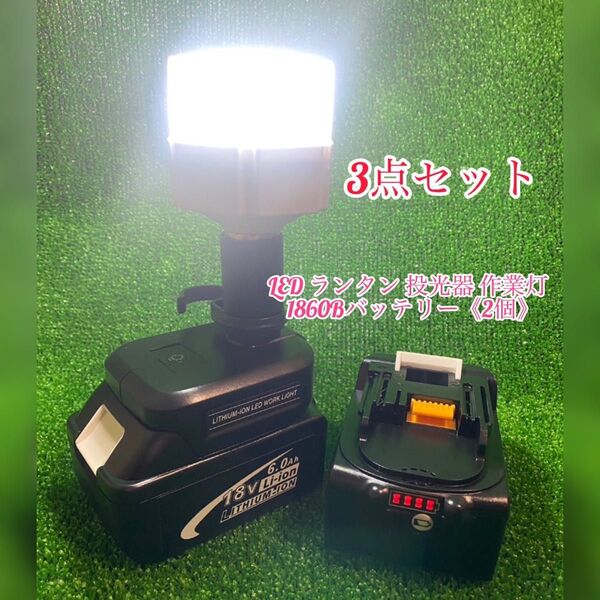 《3点まとめて割引価格》LED ランタン 投光器 作業灯 12W 1200LM 2つモード マキタ+1860Bバッテリー《2個》