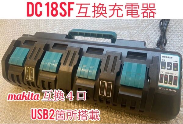 (4個同時充電器)makita DC18SF 4口互換充電器 18V/14.4V専用 純正バッテリー対応