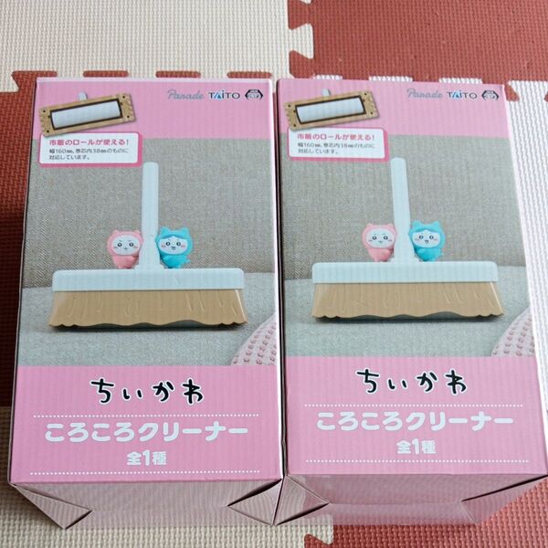 【クーポン対象】 ちいかわ ころころクリーナー コロコロクリーナー コロコロ ハチワレ 2個セット じゃがりこ ボールチェーン