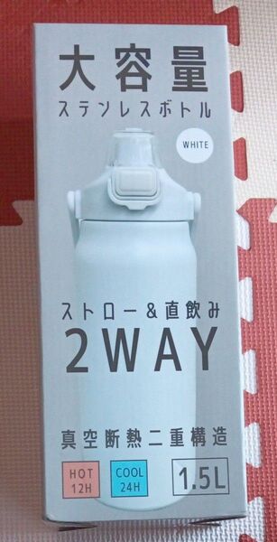 【クーポン対象】 大容量 ステンレスボトル 水筒 ストロー 直飲み 保温 保冷 真空断熱二重構造 1.5L 2WAY 白