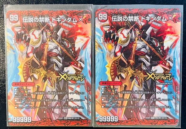 伝説の禁断 ドキンダムX 2枚セット