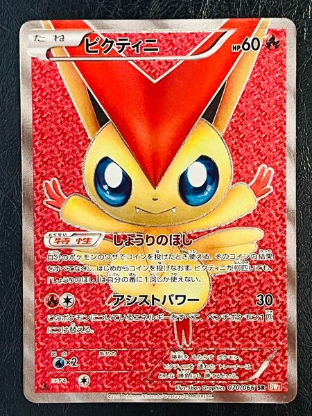 ポケモンカード ビクティニ SR