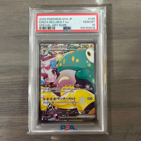 ナンジャモのハラバリーexSAR psa10 IONO'S BELLIBOLT ex SPECIAL ART RARE