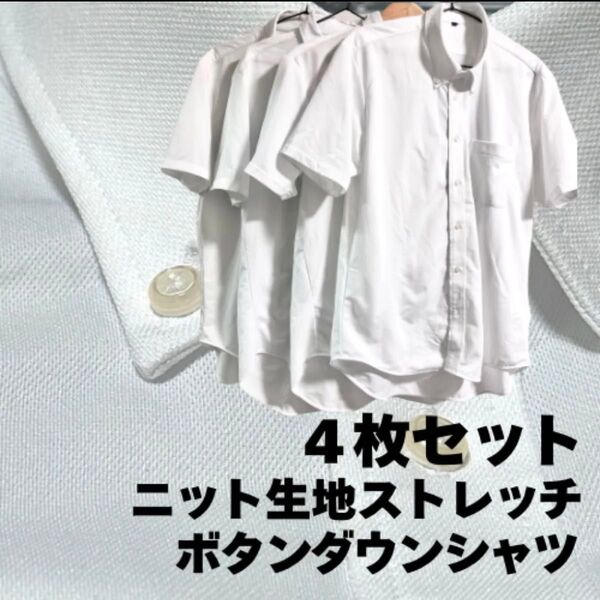 【4枚セット】ノーアイロンニットシャツ ニット生地 半袖ワイシャツ ストレッチスリムシャツ クールビズビジネスシャツ