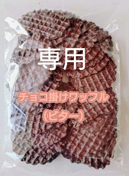 みりん様 専用 アウトレット 訳あり チョコ掛けワッフル(ビター)2袋