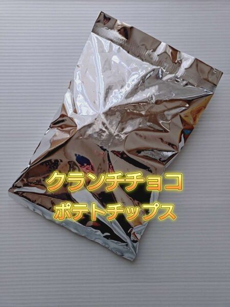 アウトレット 訳あり クランチチョコ(ポテトチップス)1袋