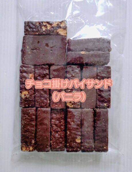 アウトレット 訳あり チョコ掛けパイサンド(バニラ)300g 1袋