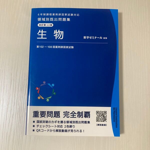 6年制課程 薬剤師国家試験 領域別既出問題集 改訂第12版 生物 薬学部 国試 薬ゼミ
