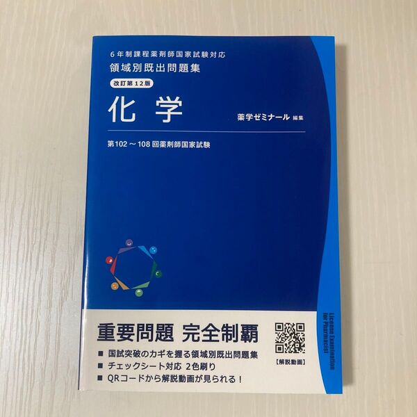 6年制課程 薬剤師国家試験 領域別既出問題集 改訂第12版 化学 薬学部 国試 薬ゼミ
