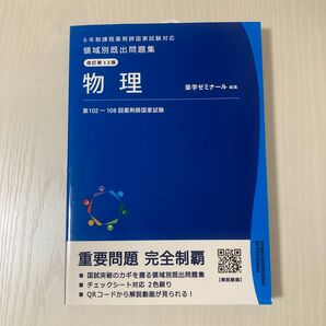 6年制課程 薬剤師国家試験 領域別既出問題集 改訂第12版 物理 薬学部 国試 薬ゼミ