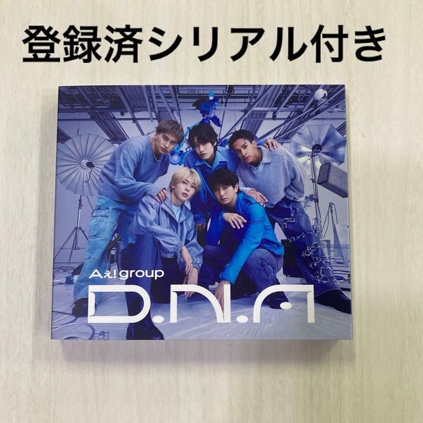 【新品/24時間以内発送】Aぇ! group D.N.A 初回限定盤B 1st アルバム 登録済みシリアル付き