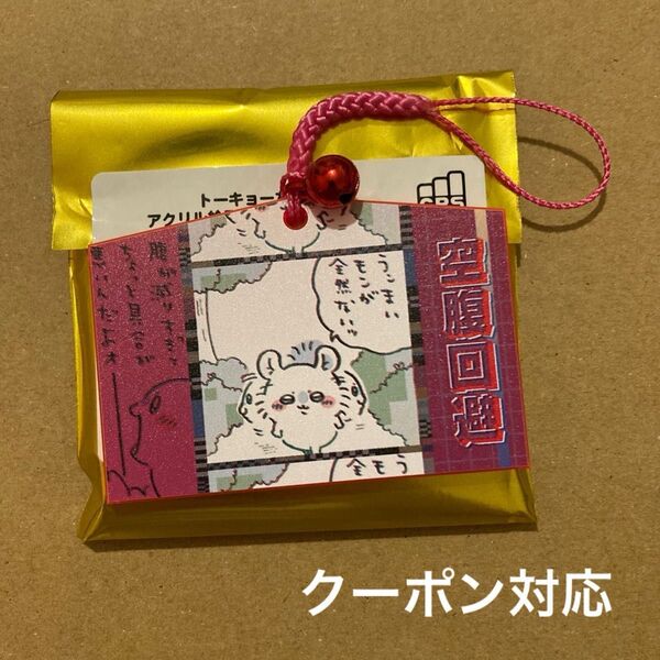 トーキョーちいかわ アクリル絵馬コレクション モモンガ