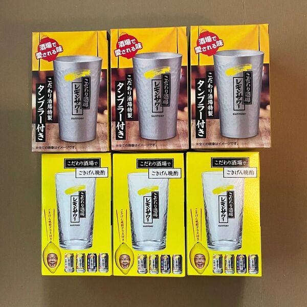 サントリー レモンサワー タンブラー & グラス 各3 計6個セット 非売品 景品コレクション