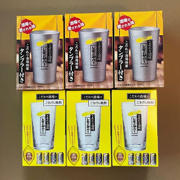 サントリー レモンサワー タンブラー & グラス 各3 計6個セット 非売品 景品コレクション
