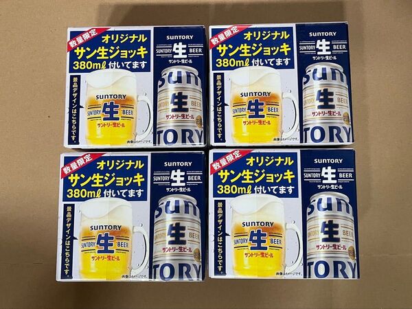 サントリー生ビール オリジナル サン生ジョッキ4個セット ※似顔絵キャンペーン景品ではありません