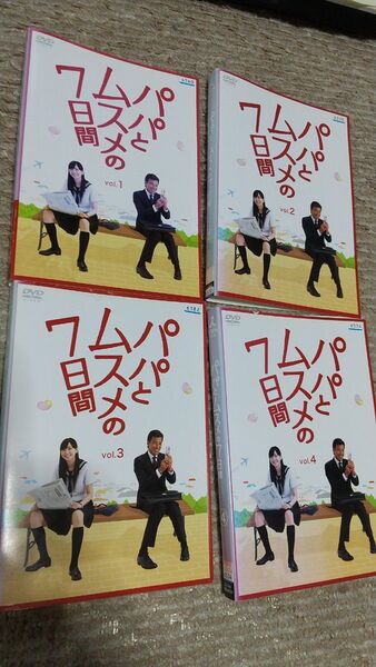 パパとムスメの7日間 DVD 全巻セット 4枚組