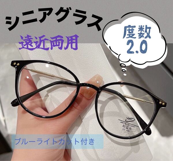 ★度数2.0★ シニアグラス 遠近両用 老眼鏡 ブルーライトカット付 マルチフォーカス 丸縁 おしゃれ シンプル 人気 ブラック