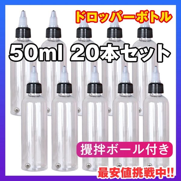 ドロッパーボトル ★20本セット★ 50ml ニードルスポイト 攪拌ボール付き