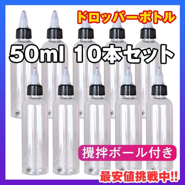 ドロッパーボトル ★10本セット★ 50ml ニードルスポイト 攪拌ボール付 透明