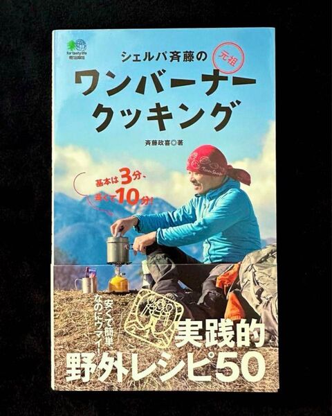 シェルパ斉藤の元祖ワンバーナークッキング 斉藤政喜 枻出版社