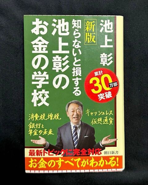 「知らないと損する池上彰のお金の学校」池上彰