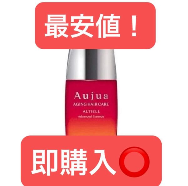 ◯オージュア アルティールアドバンスドエッセンス100ml×1 ◯新品未使用!!