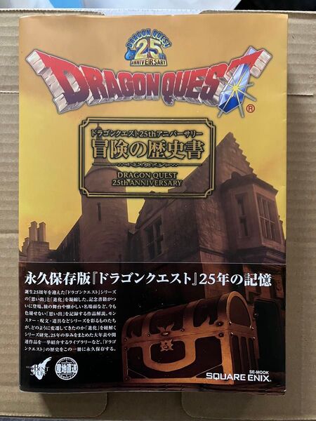 ドラゴンクエスト25thアニバーサリー冒険の歴史書 (SE-MOOK) STUDIO BENT STUFF/編