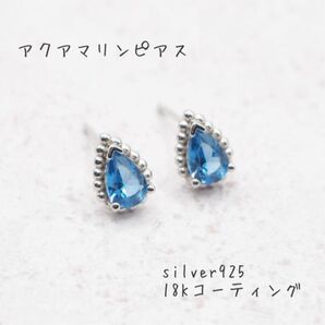 ピアス アクアマリン シルバー925 K18 ブルー ドロップ スタッド18金 silver925 青《0019》