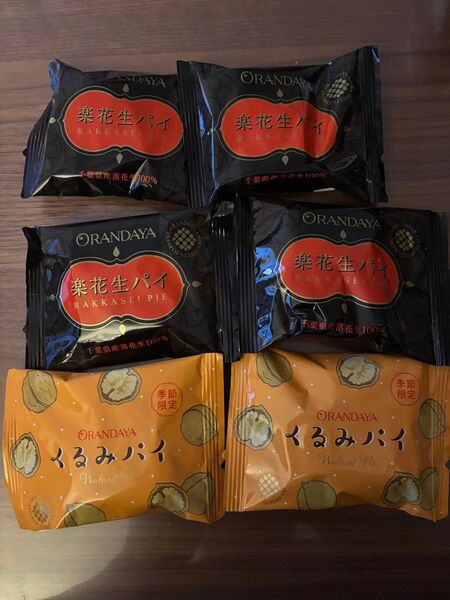 オランダ家 落花生パイ×4 くるみパイ×2